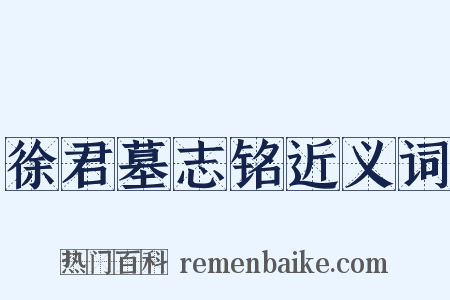 徐君墓志铭近义词是什么意思的图片